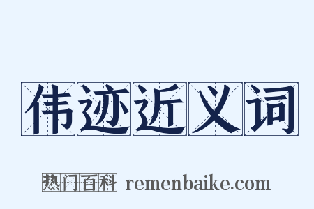 伟迹近义词是什么意思的图片